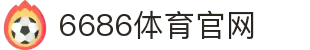 6686 - 6686体育 (中国)官方网站｜6686 SPORTS
